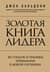 Золотая книга лидера. 101 способ и техники управления в любой ситуации