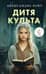 Дитя культа