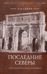 Последние Северы