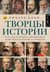 Творцы истории