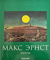 Макс Эрнст. 1891-1976. Живопись, и не только