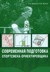 Современная подготовка спортсмена-ориентировщика