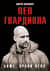 Боже, храни Пепа. Пеп Гвардиола