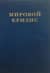 Мировой кризис. Том 5. Последствия