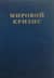 Мировой кризис. Том 6. Восточный фронт