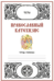 Православный Катехизис. Символ веры. Таинства. Тесты