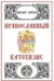 Православный Катехизис. Символ веры. Таинства. Конспект учителя