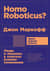 Homo Roboticus? Люди и машины в поисках взаимопонимания