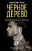 Черное дерево