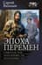Эпоха перемен