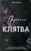 Порочная клятва