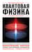 Квантовая физика. Для тех, кто хочет все успеть