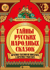 Тайны русских народных сказок