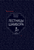 Лестница Шамбора