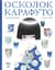 Осколок Карафуто