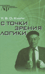 С точки зрения логики. 9 логико-философских очерков