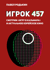 Игрок 457. Смотрим «Игру в кальмара» и актуальное корейское кино