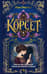 Корсет
