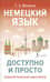 Немецкий язык доступно и просто