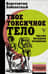Твое токсичное тело. Чистим организм правильно