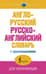 Англо-русский русско-английский словарь с произношением