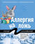 Аллергия на ложь