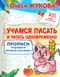 Учимся писать и читать одновременно. Прописи будущего первоклассника