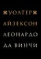 Леонардо да Винчи