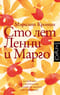 Сто лет Ленни  и Марго