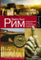 Здесь был Рим.  Современные прогулки по древнему городу