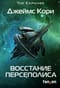 Пространство. Книга 7. Восстание Персеполиса