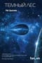 Воспоминания о прошлом Земли. Книга 2. Темный лес
