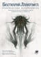 Бестиарий  Лавкрафта: Руководство натуралиста