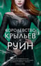 Королевство шипов и роз. Книга 3. Королевство крыльев и руин