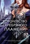 Королевство шипов и роз. Книга 5. Королевство серебряного пламени