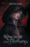 Проклятые. Красная перчатка