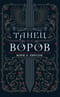 Танец воров