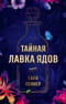 Тайная лавка  ядов