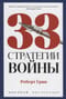 33 стратегии войны