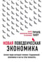 Новая поведенческая экономика. Почему люди нарушают правила традиционной экономики и как на этом заработать 
