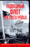 Подводный флот Третьего рейха. Немецкие подлодки в войне, которая была почти выиграна. 1939–1945 гг.