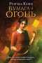 Бумага и огонь