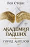 Академия  падших. Город Ангелов