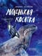 Маленькая  косатка