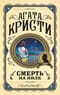 Смерть на Ниле