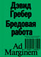 Бредовая работа. Трактат о распространении бессмысленного труда