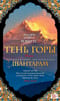 Шантарам. Книга 2. Тень горы