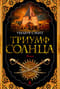 Триумф солнца