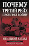 Почему Третий Рейх проиграл войну. Немецкий взгляд