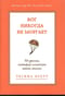 Бог никогда не моргает. 50 уроков, которые изменят твою жизнь